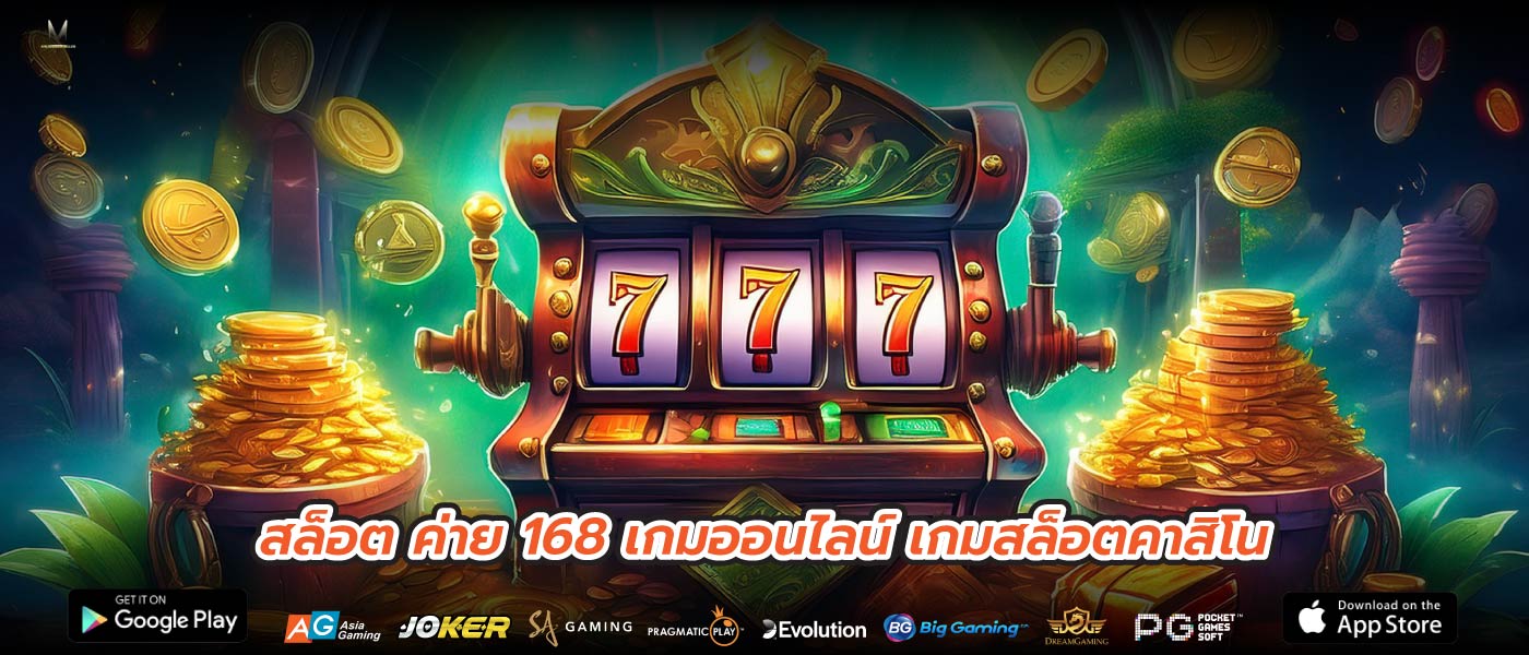 สล็อต ค่าย 168 เกมออนไลน์ เกมสล็อตคาสิโน