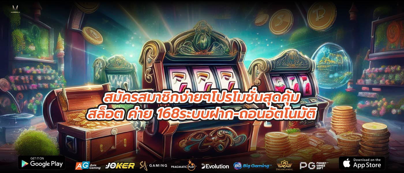 สมัครสมาชิกง่ายๆโปรโมชั่นสุดคุ้มสล็อต ค่าย 168ระบบฝาก-ถอนอัตโนมัติ