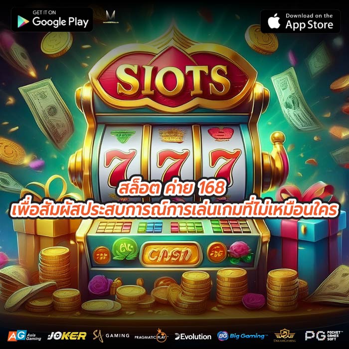 สล็อต ค่าย 168 เพื่อสัมผัสประสบการณ์การเล่นเกมที่ไม่เหมือนใคร