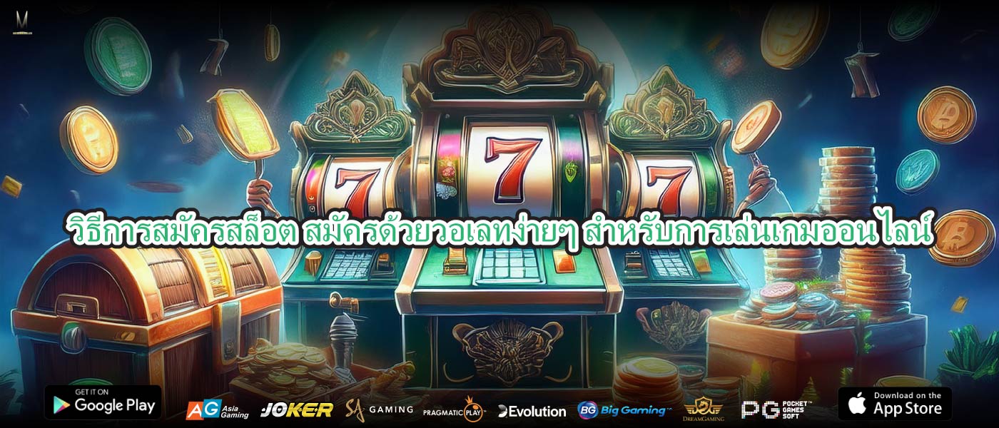 วิธีการสมัครสล็อต สมัครด้วยวอเลทง่ายๆ สำหรับการเล่นเกมออนไลน์
