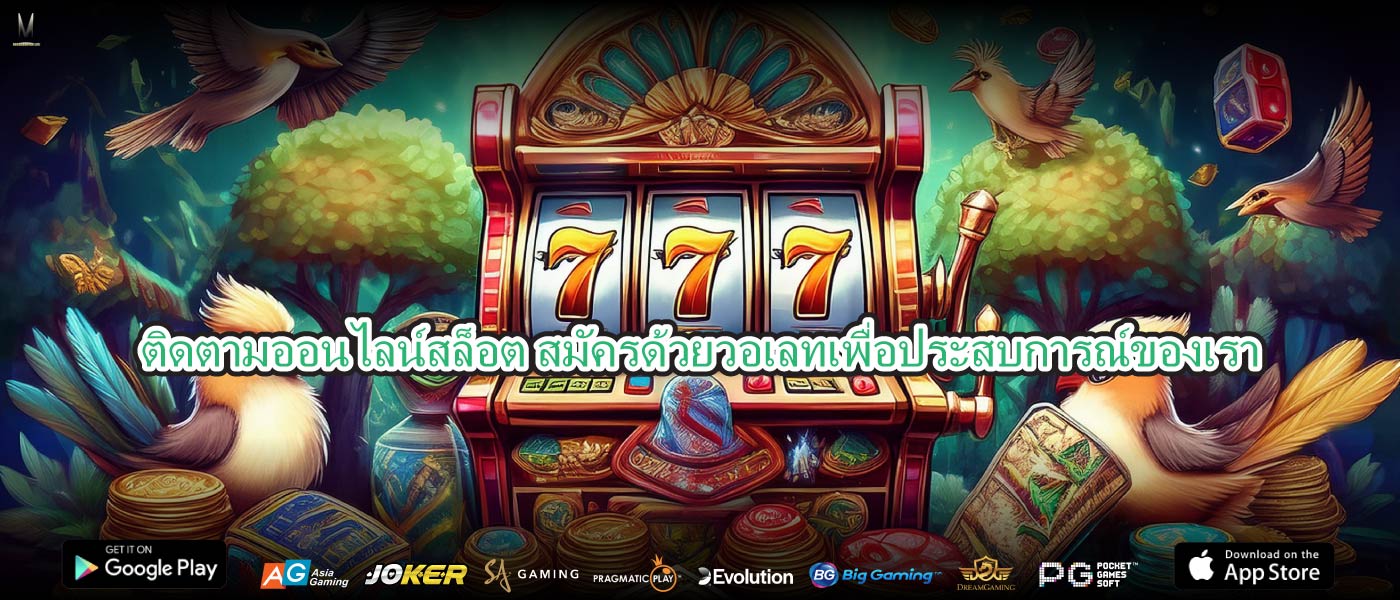ติดตามออนไลน์สล็อต สมัครด้วยวอเลทเพื่อประสบการณ์ของเรา