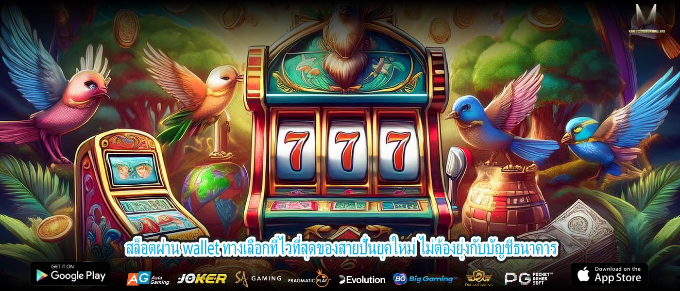สล็อตผ่าน wallet ทางเลือกที่ไวที่สุดของสายปั่นยุคใหม่ ไม่ต้องยุ่งกับบัญชีธนาคาร