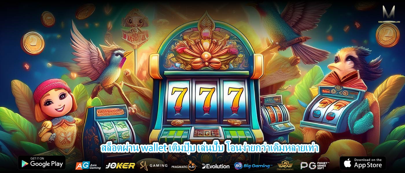 สล็อตผ่าน wallet เติมปุ๊บ เล่นปั๊บ โอนง่ายกว่าเดิมหลายเท่า