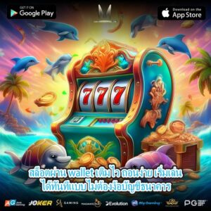 สล็อตผ่าน wallet เติมไว ถอนง่าย เริ่มเล่นได้ทันทีแบบไม่ต้องง้อบัญชีธนาคาร
